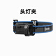 務(wù)本E7強(qiáng)光手電筒1800流明感應(yīng)頭戴戶外夜釣魚(yú)磁吸充電登山超亮照明燈 頭戴（配件） 6500k冷白光