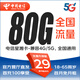 中國電信全國通用5G大流量不限速手機卡星卡無合約套餐上網(wǎng)卡不限軟件超低月租電話卡 電信星湘卡29元80G，首充100，快遞發(fā)全國 實名申請，官方直發(fā)