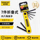 史丹利（STANLEY）內(nèi)六角扳手六角扳子套裝折疊式六角匙便攜式內(nèi)六方螺絲刀六棱板子 7件【公制：1.5-6mm】69-261-23C