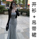 夢(mèng)清琦純欲風(fēng)針織開(kāi)衫吊帶連衣裙套裝女夏季新款感顯瘦魚(yú)尾長(cháng)裙 開(kāi)衫+吊帶裙【兩件套】 S