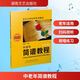 中老年簡(jiǎn)譜教程 修訂版 湖南文藝出版社 張繼農 編 書(shū)籍 圖書(shū)