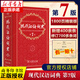 【任選】牛津高階英漢雙解詞典第10版現(xiàn)代漢語(yǔ)詞典第7版古代漢語(yǔ)常用詞典新華字典單色本雙色本成語(yǔ)大詞典 商務(wù)印書(shū)館工具書(shū)正版 現(xiàn)代漢語(yǔ)詞典【第7版】