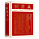 戰(zhàn)國策（彩邊特裝書）贈(zèng)藏書票 文白對(duì)照經(jīng)典直讀本 名家精選精校精譯 附精美彩插 飛機(jī)盒包裝