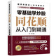零基礎學(xué)炒股——同花順從入門(mén)到精通