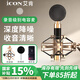 艾肯Aurora專業(yè)電容iCON麥克風(fēng) 直播主播唱歌K歌手機(jī)電腦聲卡錄音套餐艾肯專業(yè)深度降噪話筒設(shè)備 艾肯麥克風(fēng)