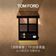 TOM FORD全新四色TF眼影盤35杏茶盤細閃9g 化妝品生日禮物女