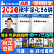 張宇2026考研數(shù)學(xué)強(qiáng)化36講書課包 高等數(shù)學(xué)分冊(cè)+線性代數(shù)分冊(cè)+概率論與數(shù)理分冊(cè) 數(shù)學(xué)一/三適用 可搭基礎(chǔ)30講肖秀榮1000題腿姐武忠祥徐濤核心考案黃皮書