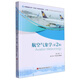 正版新書航空氣象學 (第二版)9787512812178中國民航