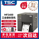 TSC臺半 MF2400/MF300 系列工業(yè)級標簽打印機 熱轉印條碼不干膠吊牌 MF2400|203dpi|USB+串口+網(wǎng)口