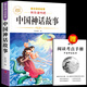 【老師推薦】正版中國古代神話故事 快樂讀書吧四年級上冊必讀課外書 世界經(jīng)典神話與傳說古希臘山海經(jīng) 小學(xué)語文4年級上學(xué)期閱讀書籍人教版同步教材小學(xué)生版經(jīng)典書目全套名著閱讀課程化叢書 中國神話故事 四上必