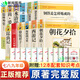 完整版初中語(yǔ)文名著(zhù)導讀朝花夕拾全套12冊原著(zhù)西游記昆蟲(chóng)記 紅星照耀中國紅巖簡(jiǎn)愛(ài)書(shū)籍水滸傳課程化閱讀叢書(shū)配人教版人民教育老師建議北京燕山出版社初中生七八九課外書(shū)籍 初中生必讀著(zhù)名全套十二本贈考題考點(diǎn)