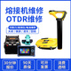 H&C光纖熔接機藤倉住友一諾 OTDR 熱熔機光纖切割刀國產(chǎn)/進(jìn)口熔纖機 威邁光電纜探測儀敲纜儀維修保養 熔接機維修檢測保養