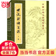 世說新語箋疏（中國古典文學(xué)基本叢書）