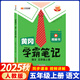 黃岡學(xué)霸筆記同步作文2025秋課堂筆記升級版上冊小學(xué)同步教材解讀語(yǔ)文數學(xué)英語(yǔ)人教版一二三四五六年級上冊課本講解資料書(shū) 學(xué)霸筆記五年級上冊 語(yǔ)文 人教版