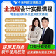 牛賬網(wǎng)零基礎(chǔ)學(xué)會(huì)計(jì)實(shí)操課程會(huì)計(jì)實(shí)務(wù)做賬教程出納報(bào)稅財(cái)務(wù)軟件真賬實(shí)訓(xùn)視頻網(wǎng)課老會(huì)計(jì)手把手教課件 全盤(pán)總賬VIP實(shí)操班（5年學(xué)習(xí)+2年VIP答疑） 真賬實(shí)操