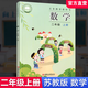 江蘇新改版秋季2025蘇教版數(shù)學(xué)語(yǔ)文二年級(jí)上冊(cè)數(shù)學(xué)課本江蘇鳳凰出版社 高清掃描彩色影印 語(yǔ)文數(shù)學(xué)兩本