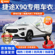 晉御滋捷途X90車(chē)衣全車(chē)罩加厚牛津布遮陽(yáng)防曬防雨水防冰雹防雪霜汽車(chē)套 捷途X90專(zhuān)用加棉加厚牛津布車(chē)衣罩 四季通用 防曬防雨 不傷車(chē)漆