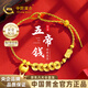 中國黃金招財納福五帝錢(qián)黃金手鏈女胖福足金手繩七夕情人節禮物送女朋友 金重約1.7g【足金手鏈】