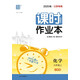 2025秋初中課時作業(yè)本 初中化學(xué) 九年級上冊 人教版 江蘇專用 通成學(xué)典