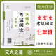 【可選】交大之星文言文考試閱讀六年級七八九年級高一高二小古文閱讀與訓練小升初課外古詩(shī)詞閱讀理解小學(xué)初中語(yǔ)文考試專(zhuān)項練習6年級上海交通大學(xué)出版社 七年級