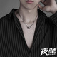 夜馳小蠻腰項鏈男款潮流簡(jiǎn)約百搭鎖骨鏈女高級感鈦鋼男生吊墜配飾禮物 鑲鉆小蠻腰項鏈-銀色