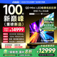 Vidda發(fā)現(xiàn)X Pro 2026款 100英寸 330Hz超高刷低反屏 4224分區(qū)QD-Mini LED 以舊換新國家補(bǔ)貼100VX5Q-PRO