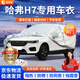 晉御滋哈弗h7車(chē)衣全車(chē)罩加棉加厚牛津布遮陽(yáng)防曬防雨水防冰雹防雪霜車(chē)套 16-21款哈弗h7防風(fēng)防塵車(chē)衣 四季通用 防曬防雨 不傷車(chē)漆