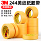 3M244汽車噴漆模型遮蔽美紋紙膠帶無(wú)痕耐高溫3D打印烤箱過(guò)爐保護(hù)烤爐波峰焊船舶分色噴漆保護(hù)美紋紙 寬50mm*長(zhǎng)50米【1卷】
