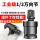 渠辰電動扳手萬向節(jié)套筒接頭風炮轉換頭器360度旋轉連接桿大飛套筒頭 單支萬向節(jié)1/2【360度旋轉】