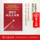 新時(shí)代西漢大詞典 孫義楨 主編 商務(wù)印書館
