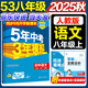 旗艦店】5年中考3年模擬八年級(jí)上冊(cè)下冊(cè) 2025秋季五三初中初二8年級(jí)上冊(cè)語(yǔ)文教材五三53天天練八年級(jí)上數(shù)學(xué)同步教材解讀 八上語(yǔ)文 人教版 2025秋