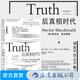 后真相時(shí)代 赫克托麥克唐納 新聞傳播學(xué) 大眾心理學(xué) 經(jīng)濟(jì)管理學(xué)書籍 后浪正版