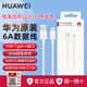 華為原裝6A數(shù)據(jù)線超級快充充電器線USBC手機充電器Type-C插口正品榮耀 華為6A數(shù)據(jù)線【盒裝1米】帶防偽 中國大陸原裝