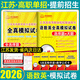 【江蘇單招直通車(chē)】2026單招復習資料江蘇單招校測模擬試卷考試真題2025合格考江蘇省普通高中學(xué)業(yè)水平測試卷合格性考試語(yǔ)文數學(xué)英語(yǔ)高職單招職測春季小高考?？颊Z(yǔ)數外日語(yǔ)職業(yè)適應性技能測試職教高考對口升學(xué)