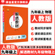 【學(xué)科自選】中學(xué)教材全解 解透教材九年級上冊語(yǔ)文數學(xué)英語(yǔ)物化全學(xué)科版本可選教材解讀同步解析書(shū) 九年級物理上冊【人教版】2025秋