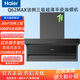 海爾（Haier）Q62MAX變頻抽油煙機(jī)7字型26m3大吸力頂側(cè)底雙三吸 1000pa強(qiáng)勁風(fēng)壓 揮手智控 AI變頻巡航 Q62MAX【26m3風(fēng)量 1000pa風(fēng)壓】