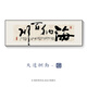 格局字畫(huà)辦公室大氣掛畫(huà)天道酬勤書(shū)法裝飾畫(huà)書(shū)房茶室背景墻壁畫(huà)橫 G海納百川 70*210 柚木色 (ps外框+油畫(huà)布) 高16