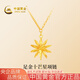 中國黃金（CHINA GOLD）黃金項(xiàng)鏈女足金十芒星吊墜 七夕情人節(jié)禮物送女友老婆 足金十芒星項(xiàng)鏈（金重約3.8g）