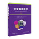 國(guó)際臨床經(jīng)典指南系列叢書（第二輯）：辛普森法醫(yī)學(xué)（第14版）