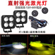 速賣迪汽車超亮強(qiáng)光激光炮霧燈射燈外置改裝LED燈越野車貨車超亮激光炮 大方4珠黃白光2個(gè)+遙控爆閃線+強(qiáng)磁