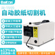 bakon白光M1000膠紙機(jī)全自動膠帶切割機(jī)M1000S自動膠紙機(jī) M1000