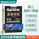 2026星火英語高中巔峰訓(xùn)練五合一必刷題高考必刷題高中英語教輔資料2026新高考英語真題英語閱讀理解專項(xiàng)訓(xùn)練完形填空七選五聽力寫作高一高二高三英語復(fù)習(xí)資料高中教輔 【高二】完形填空+閱讀理解