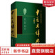 中醫(yī)大辭典 第3版 李經(jīng)緯 余瀛鰲 王振瑞 編 中國(guó)醫(yī)藥科技出版社 9787521438512 新華書(shū)店正版書(shū)籍 圖書(shū)