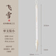 玉水湖英雄飛雪兼毫毛筆書(shū)法專(zhuān)用中號中楷楷書(shū)初學(xué)者毛筆字大楷專(zhuān)業(yè)級狼羊兼豪國畫(huà)軟筆蘭亭序洛神賦行書(shū) 飛雪·小【口徑0.9出鋒3.2】 兼毫毛筆