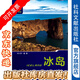 列國(guó)志（新版）：冰島（第二版） 社科文獻(xiàn)出版社
