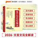 2026新版高中文言文完全解讀人教版配套新教材必修+選擇性必修高中語文文言文全解一本通輔導(dǎo)書高考文言文全解pass綠卡圖書