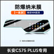 安稚25款四代長(cháng)安CS75PLUS屏幕鋼化膜導航中控膜汽車(chē)配件裝飾用品適用 【鯨悅一體屏】防爆納米膜 四代CS75PLUS
