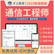 才士2025通信工程師中級考試題庫 初級中級通信工程師教材同步練習(xí)題 歷年真題 新大綱考試題庫 中級（綜合能力+終端與業(yè)務(wù)實務(wù)）全2科