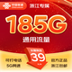 聯(lián)通暢游卡升級(jí)版185G大流量卡手機(jī)號(hào)碼電話卡上網(wǎng)卡浙江歸屬地選號(hào)外省勿拍 暢游卡升級(jí)版39元/月-185G通用-無(wú)預(yù)存話費(fèi) *僅限浙江地區(qū)購(gòu)買，派送員上門面對(duì)面激活