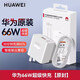 華為（HUAWEI）66W充電器原裝快充mate40pro30p50pronova9 8mate50ProRS榮耀80 70 60Magic3 4pro手機(jī) 【66W快充套裝】11V6A充電器＋6A數(shù)